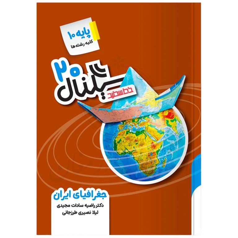 کتاب سیگنال ۲۰ جغرافیای ایران ۱ دهم (کلیه رشته ها) ویرایش جدید نشر خط سفید