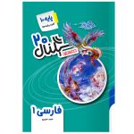 کتاب سیگنال 20 فارسی 1 دهم (کلیه رشته ها) ویرایش جدید نشر خط سفید
