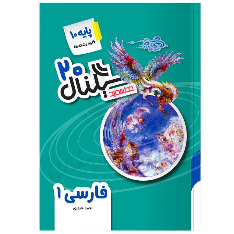 کتاب سیگنال 20 فارسی 1 دهم (کلیه رشته ها) ویرایش جدید نشر خط سفید