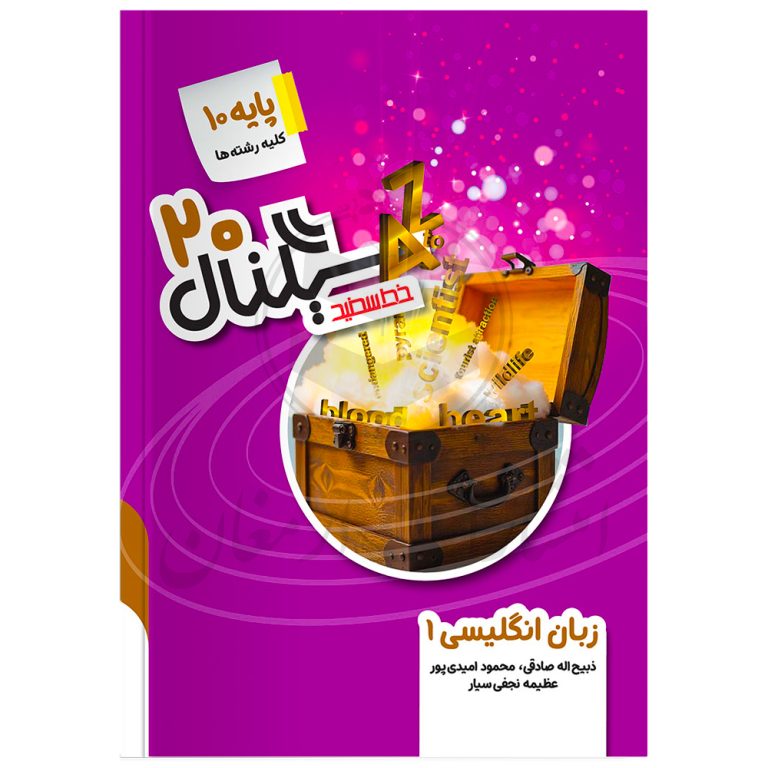 کتاب سیگنال 20 زبان انگلیسی 1 دهم (کلیه رشته ها) نشر خط سفید