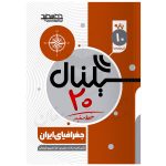 کتاب سیگنال ۲۰ جغرافیای ایران ۱ دهم (کلیه رشته ها) نشر خط سفید