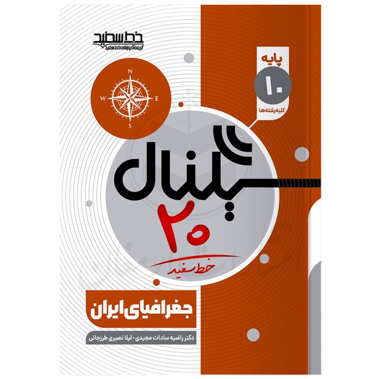 کتاب سیگنال ۲۰ جغرافیای ایران ۱ دهم (کلیه رشته ها) نشر خط سفید
