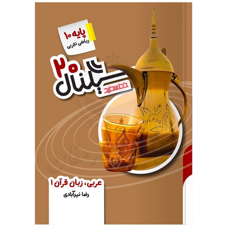 کتاب سیگنال ۲۰ عربی ، زبان قرآن 1 دهم (ریاضی و تجربی) نشر خط سفید