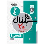 کتاب سیگنال 20 فارسی 1 دهم (کلیه رشته ها) نشر خط سفید