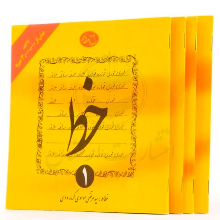 کتاب آموزش خط 4 جلدی (گرمارودی) نشر دلیل ما