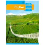 کتاب درسی حسابان 1 یازدهم