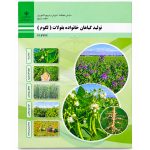 کتاب درسی تولید گیاهان خانواده بقولات (لگوم) یازدهم امور زراعی