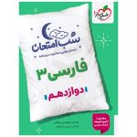 کتاب شب امتحان فارسی دوازدهم نشر خیلی سبز