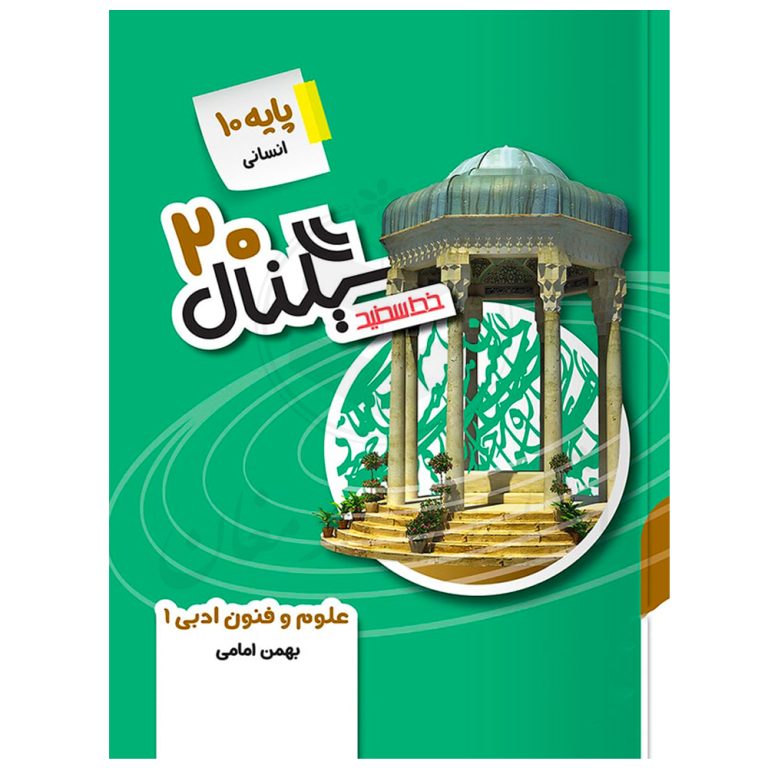 کتاب سیگنال ۲۰ علوم و فنون ادبی دهم نشر خط سفید