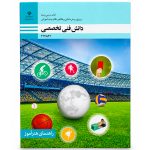 کتاب درسی دانش فنی تخصصی دوازدهم تربیت بدنی