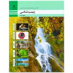 کتاب درسی زیست شناسی دهم فنی حرفه ای و کاردانش