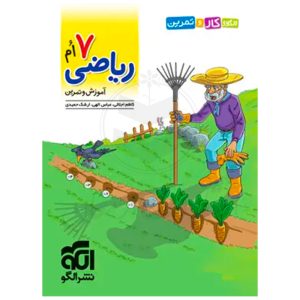 کتاب الگوی کار و تمرین ریاضی هفتم نشر الگو