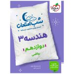 کتاب شب امتحان هندسه دوازدهم ریاضی نشر خیلی سبز