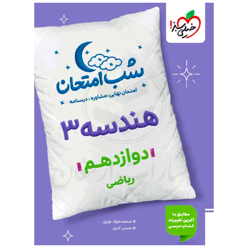 3.1 کتاب شب امتحان هندسه دوازدهم ریاضی نشر خیلی سبز