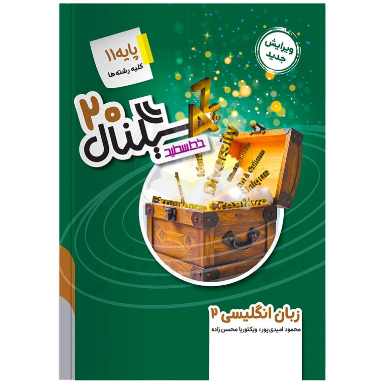 کتاب سیگنال ۲۰ زبان انگلیسی یازدهم نشر خط سفید