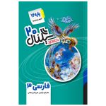 کتاب سیگنال ۲۰ فارسی دوازدهم نشر خط سفید
