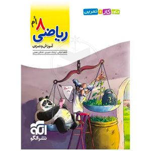 کتاب الگوی کار و تمرین ریاضی هشتم نشر الگو