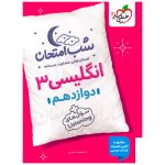 کتاب شب امتحان زبان انگلیسی دوازدهم نشر خیلی سبز