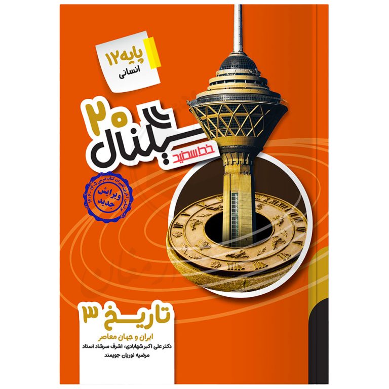 کتاب سیگنال ۲۰ تاریخ دوازدهم نشر خط سفید