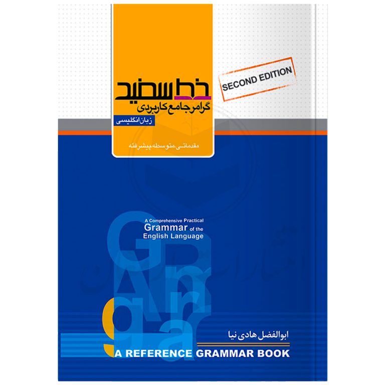 کتاب گرامر جامع کاربردی زبان انگلیسی نشر خط سفید