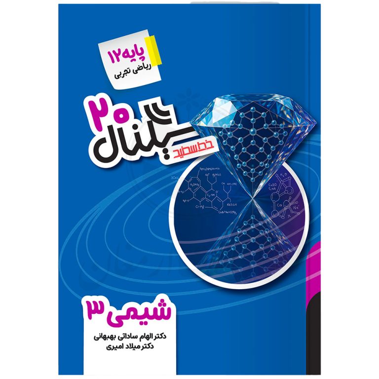 کتاب سیگنال ۲۰ شیمی دوازدهم نشر خط سفید