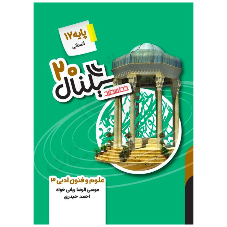 کتاب سیگنال ۲۰ علوم و فنون ادبی دوازدهم نشر خط سفید