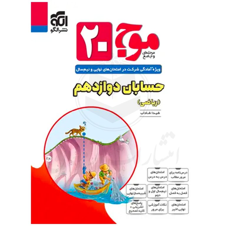 کتاب موج ۲۰ حسابان دوازدهم نشر الگو