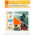 کتاب درسی نصب و راه اندازی سیستم های انتقال آب گرم دهم تاسیسات مکانیکی