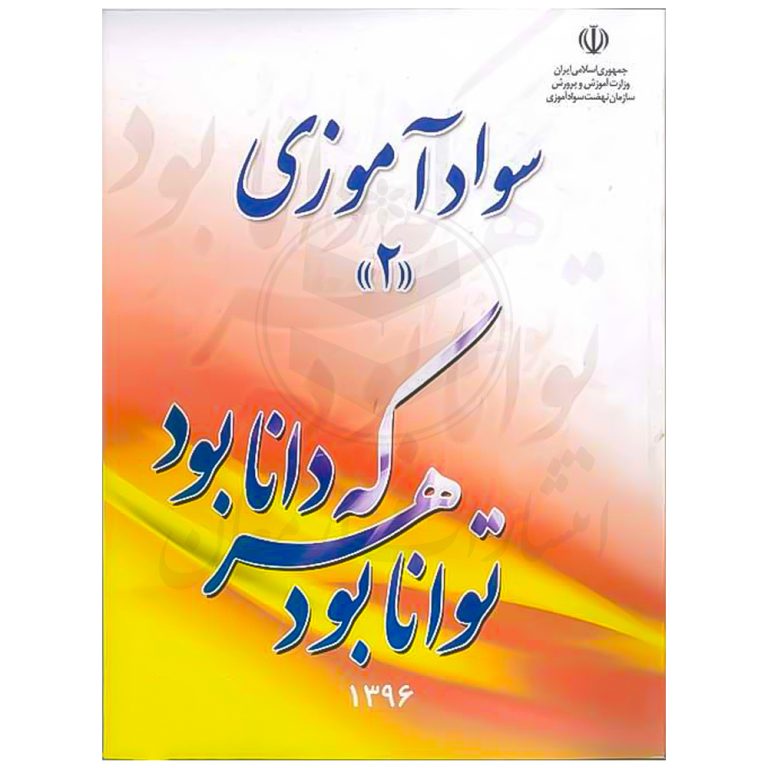 کتاب درسی سواد آموزی 2 نهضت سوادآموزی
