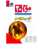 کتاب موج ۲۰ فارسی دوازدهم نشر الگو