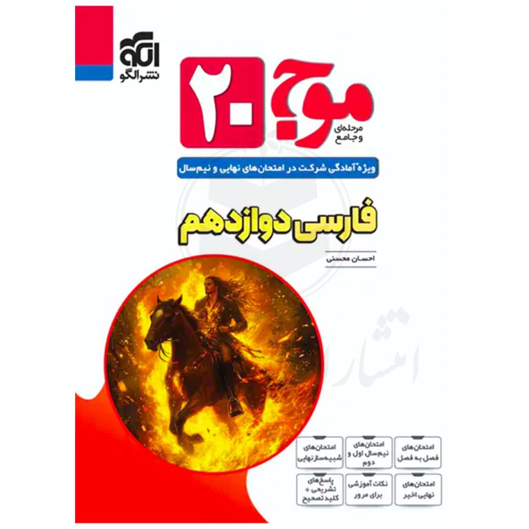 کتاب موج ۲۰ فارسی دوازدهم نشر الگو