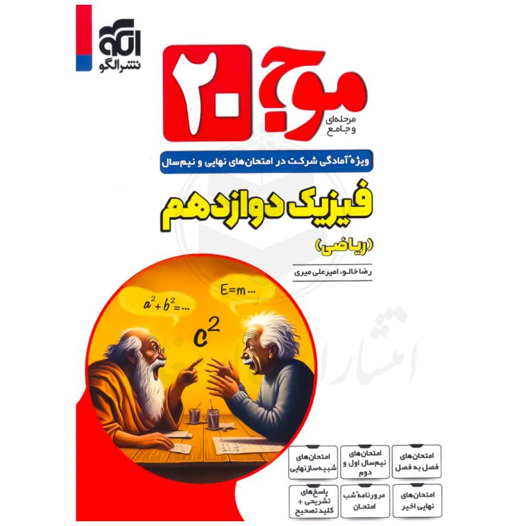 کتاب موج ۲۰ فیزیک دوازدهم ریاضی نشر الگو