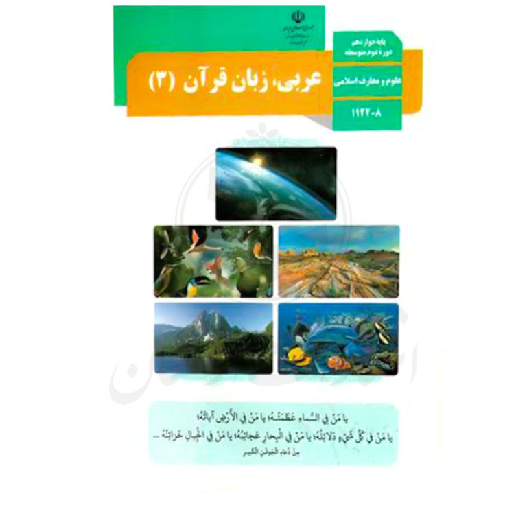 کتاب درسی عربی ، زبان قرآن 3 دوازدهم علوم و معارف اسلامی