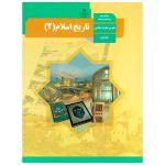 کتاب درسی تاریخ اسلام 2 یازدهم