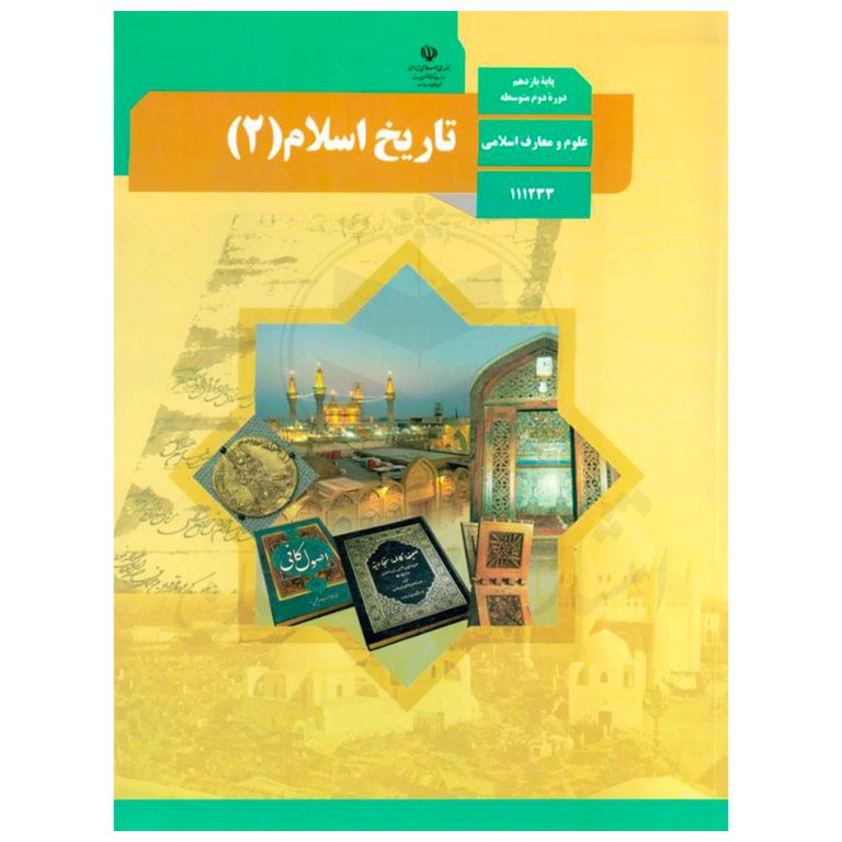 کتاب درسی تاریخ اسلام 2 یازدهم