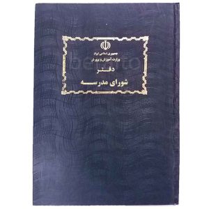 دفتر شورای مدرسه 80 برگ (شهاب)