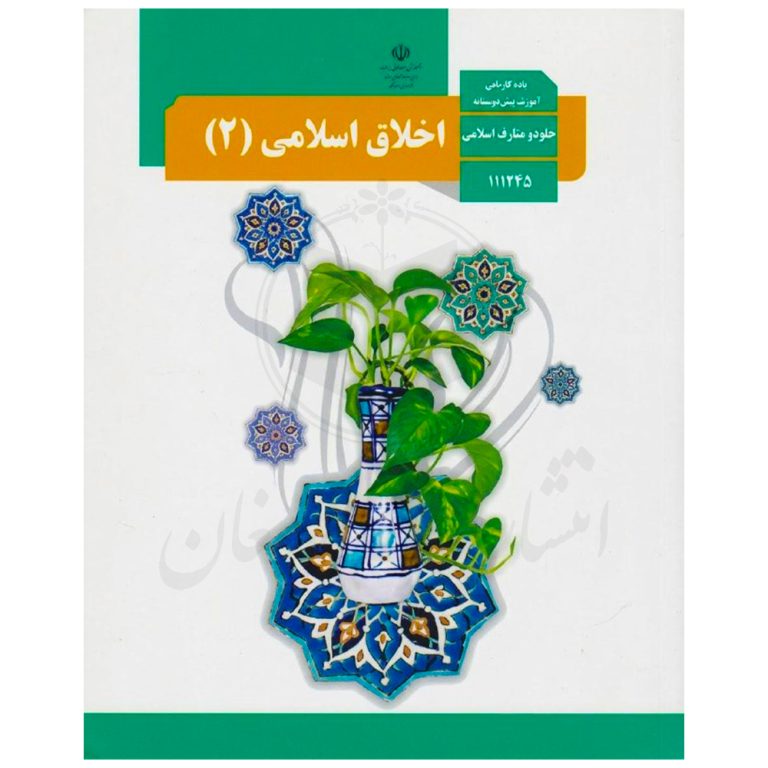 کتاب درسی اخلاق اسلامی 2 یازدهم