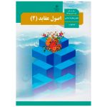 کتاب درسی اصول و عقاید 2 یازدهم