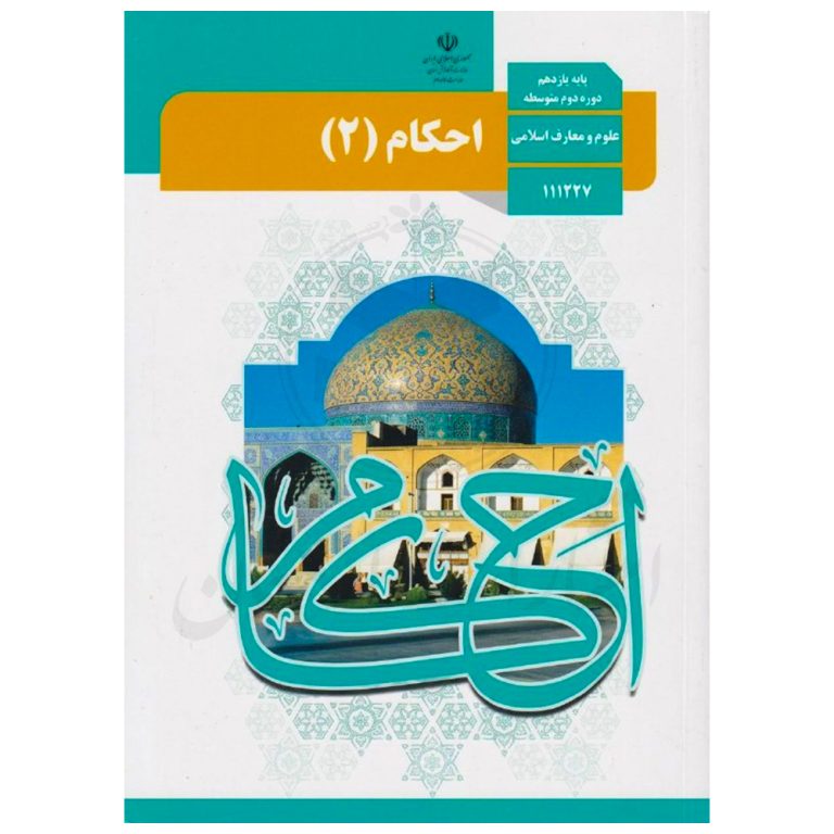کتاب درسی احکام 2 یازدهم