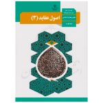 کتاب درسی اصول عقاید 3 دوازدهم