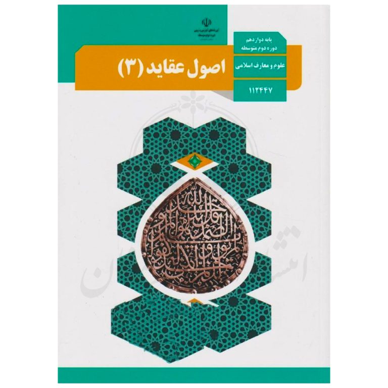 کتاب درسی اصول عقاید 3 دوازدهم