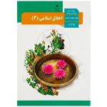 کتاب درسی اخلاق اسلامی 3 دوازدهم