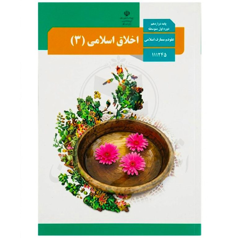 کتاب درسی اخلاق اسلامی 3 دوازدهم