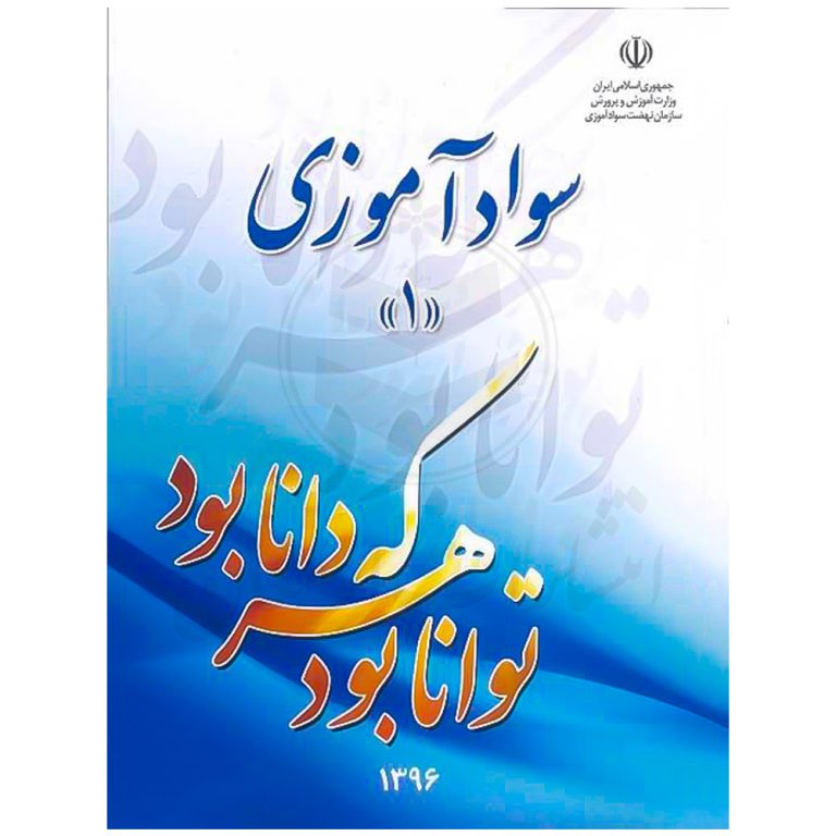 کتاب درسی سواد آموزی 1 نهضت سوادآموزی