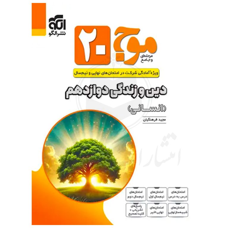 کتاب موج ۲۰ دین و زندگی دوازدهم انسانی نشر الگو