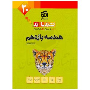 کتاب ۲۰ تمام هندسه یازدهم نشر الگو