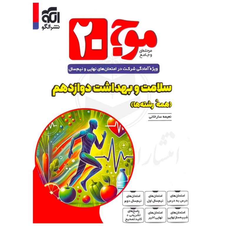 کتاب موج ۲۰ سلامت و بهداشت دوازدهم نشر الگو