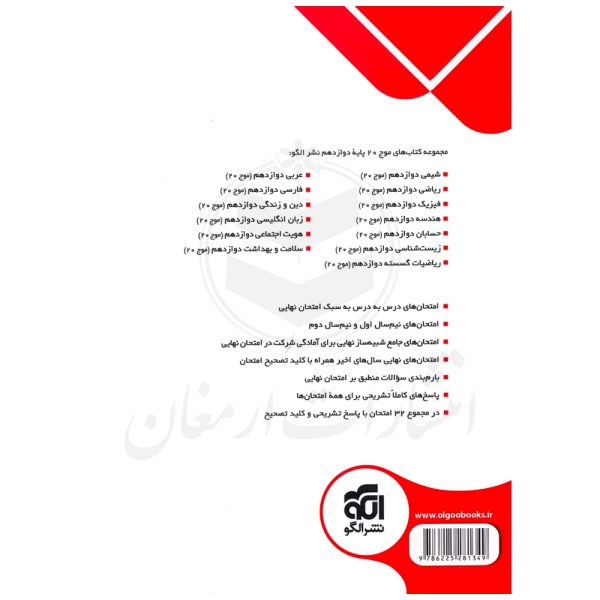 کتاب موج ۲۰ سلامت و بهداشت دوازدهم نشر الگو - تصویر 2