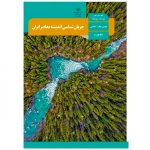 کتاب درسی جریان شناسی اندیشه های معاصر ایران (اجرای آزمایشی)
