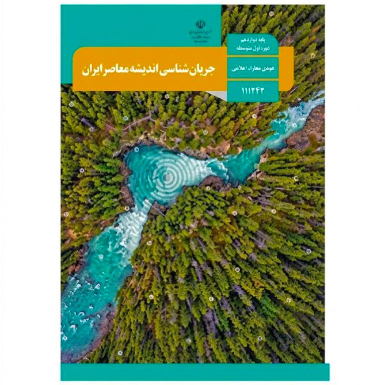 کتاب درسی جریان شناسی اندیشه های معاصر ایران (اجرای آزمایشی)